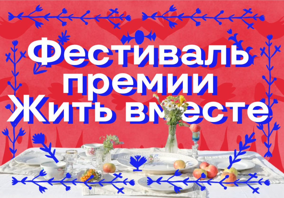 23 августа в Москве состоится фестиваль «Жить вместе»