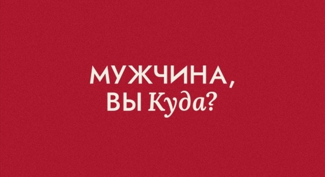 Мужчина, вы куда: Чем старше становишься, тем сложнее и дороже себя обманывать