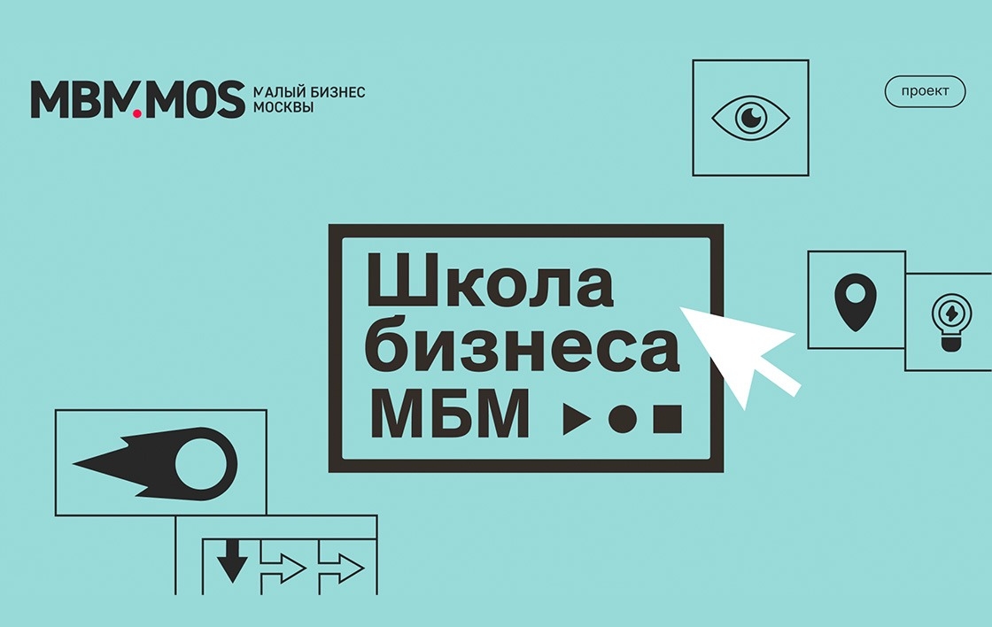 Жителей столицы, желающих открыть свое дело, приглашают в очную «Школу бизнеса МБМ»