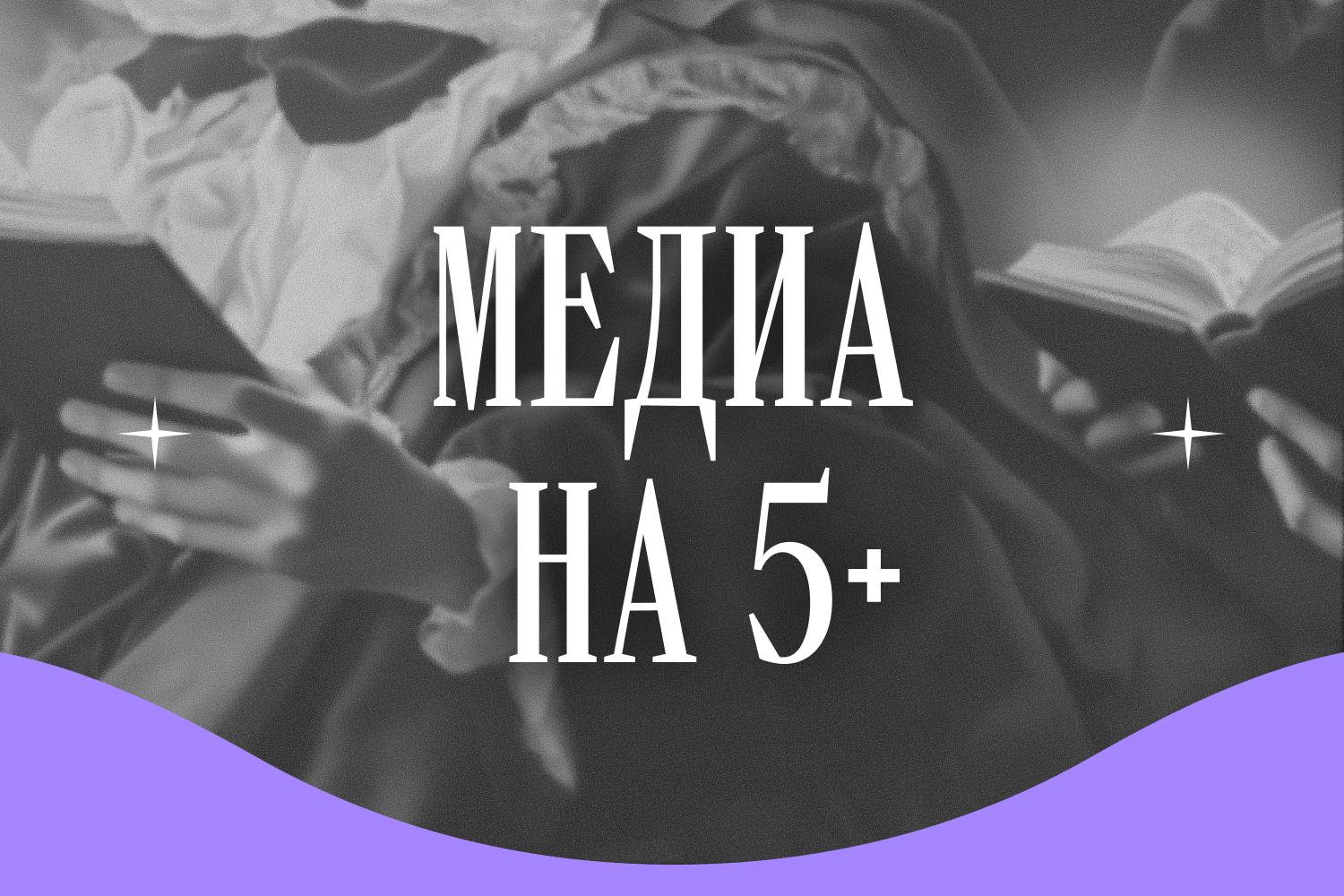 Что читают родители, что смотрят дети. 3 образовательных медиа
