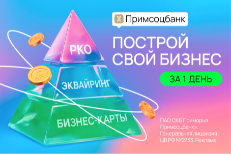 Обеспечьте бесперебойную работу вашего бизнеса с современными банковскими инструментами от Примсоцбанка!