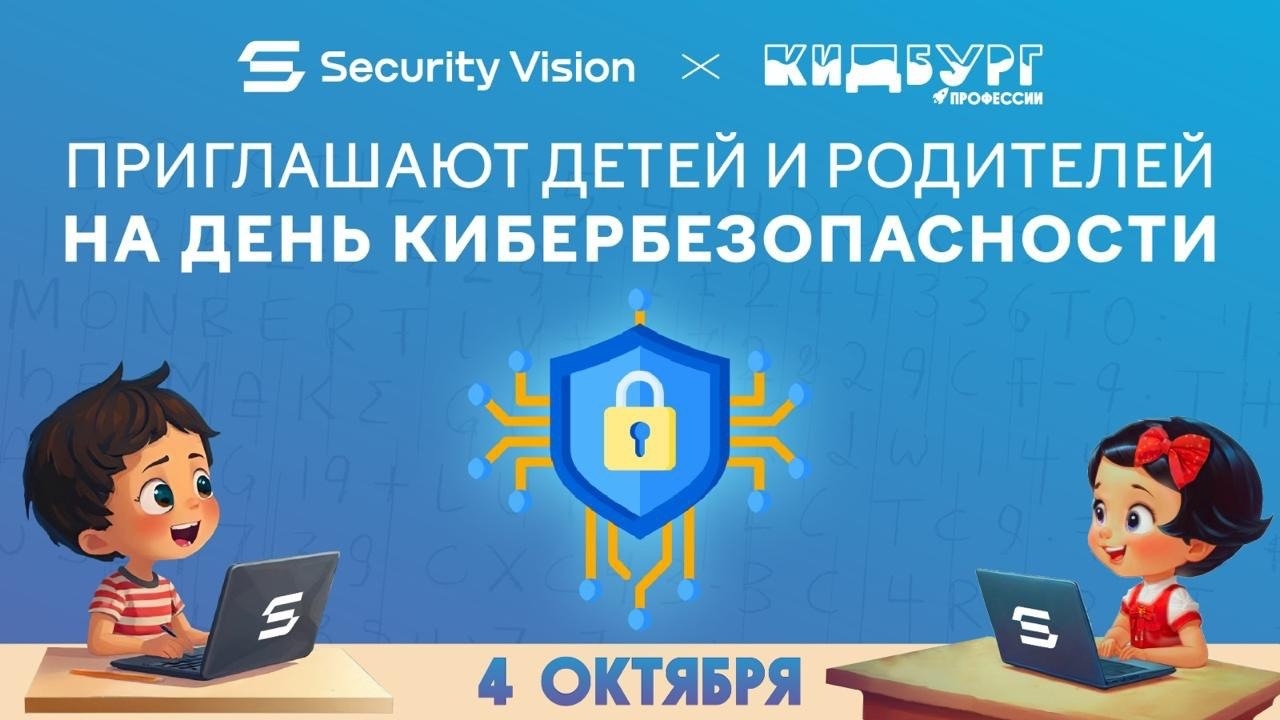 Security Vision и КидБург проведут общероссийский День кибербезопасности