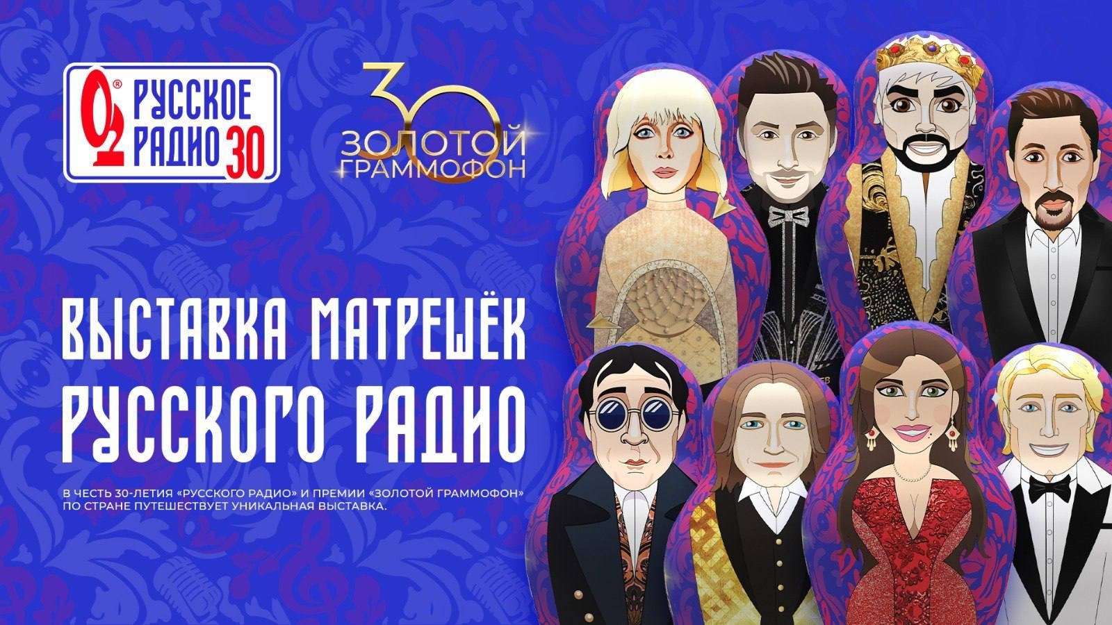 Звёзды превратятся в матрёшек: «Русское Радио» запускает масштабную выставку к 30-летию