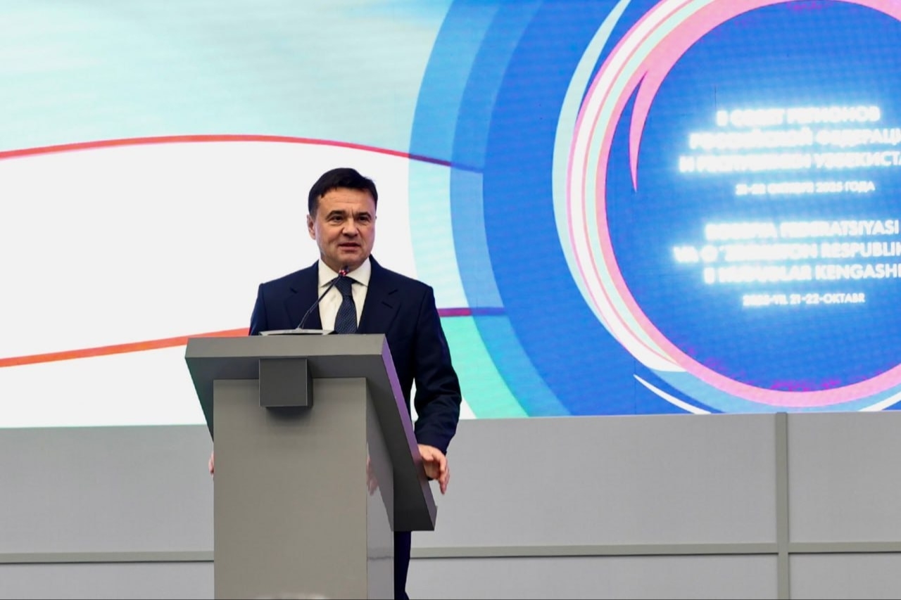 Подмосковье и Узбекистан расширяют сотрудничество на II Совете регионов в Одинцово