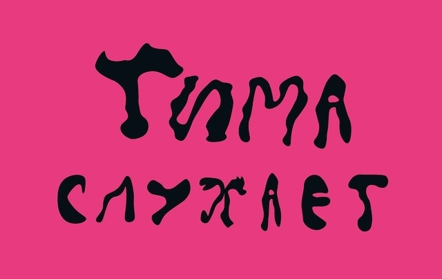 Тима слухает: Нет зрелища печальнее на свете, чем авторская музыка владельцев лейблов