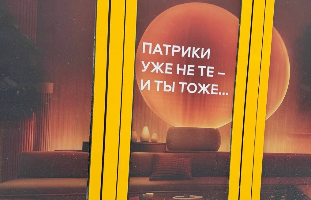 ЛюбаЕСТ: Патрики уже не те — и ты тоже