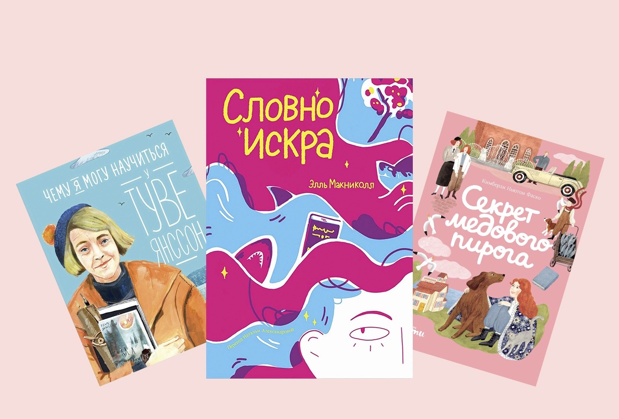 Истории о смелости, принятии и поиске себя: пять книг про сильных героинь