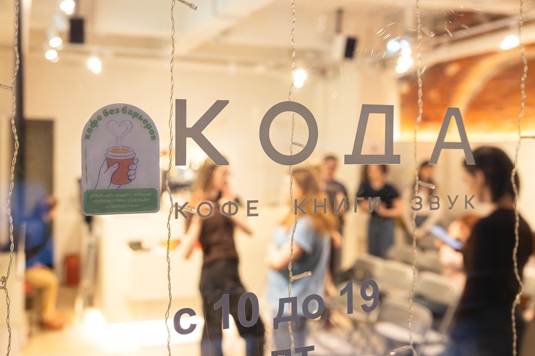 В Москве презентовали знак качества «Кофе без барьеров» для инклюзивных кофеен