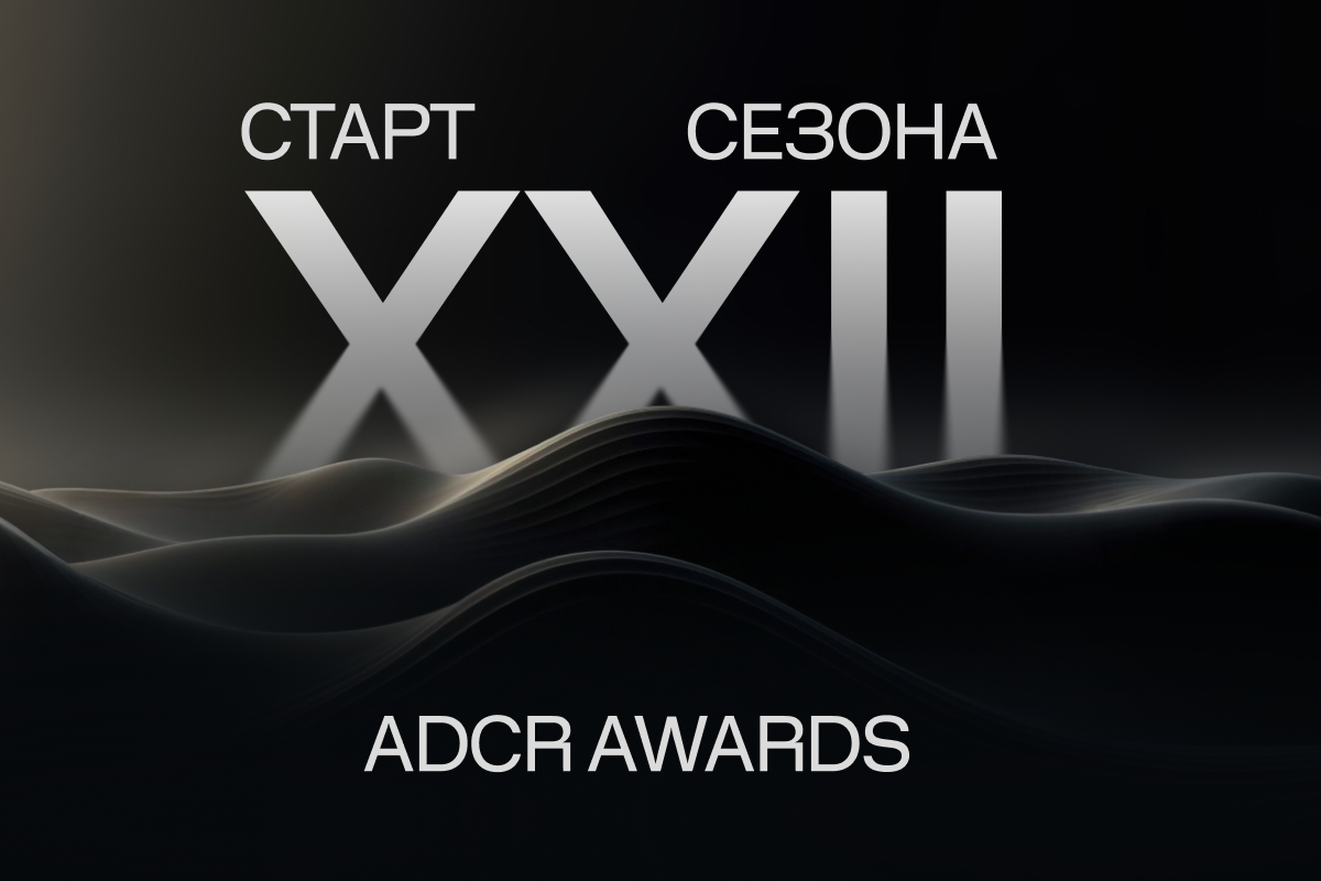 ADCR Awards открыл приём заявок на 22-й сезон