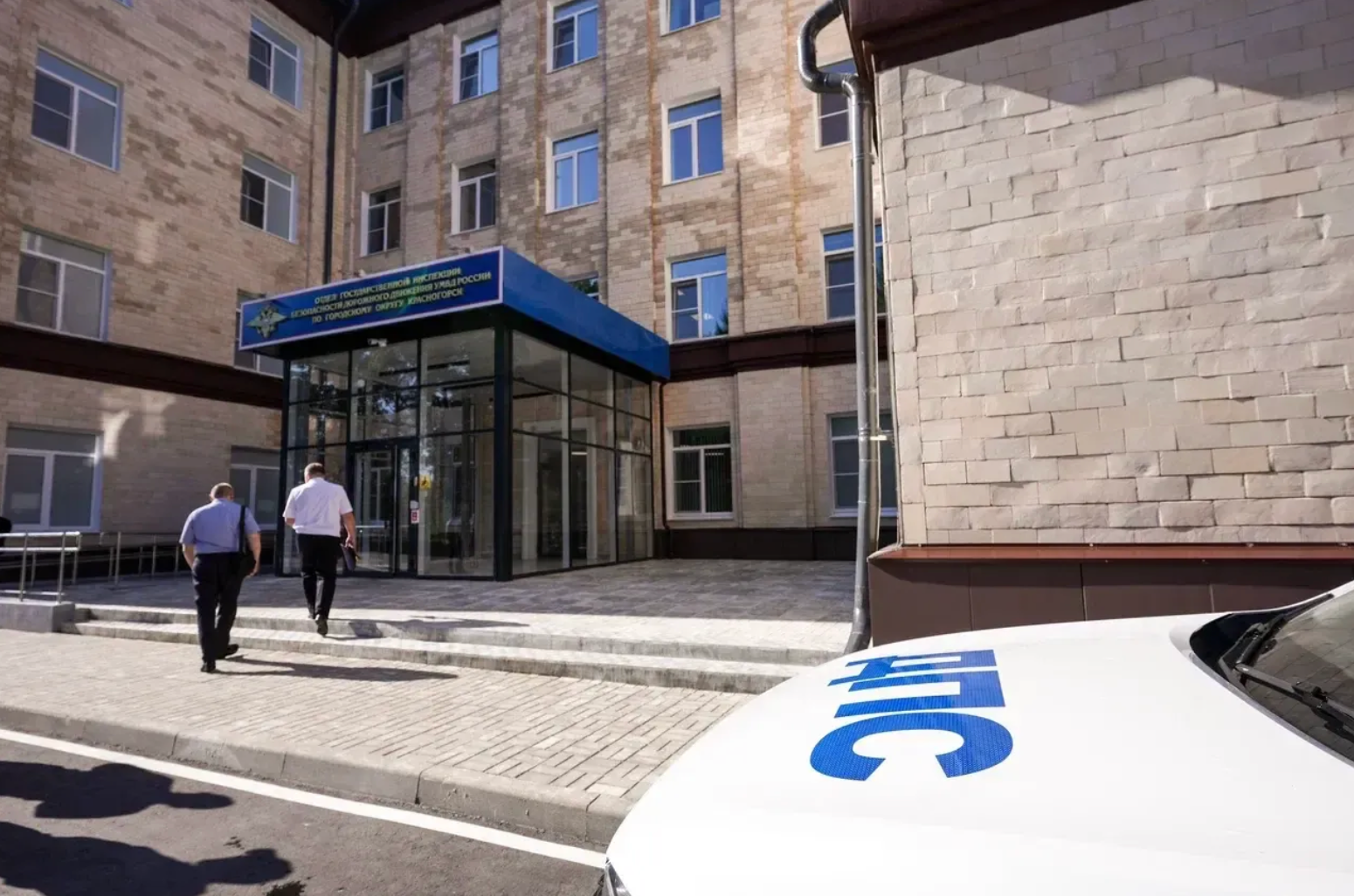 В Красногорске открыли новое здание Госавтоинспекции и поздравили сотрудников ГИБДД с 90-летием службы