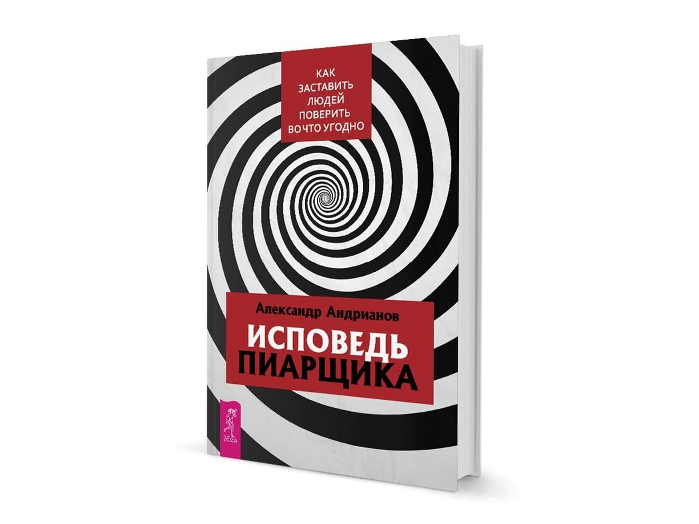 Книга «Исповедь пиарщика» раскрывает, где проходит граница между PR и провокацией