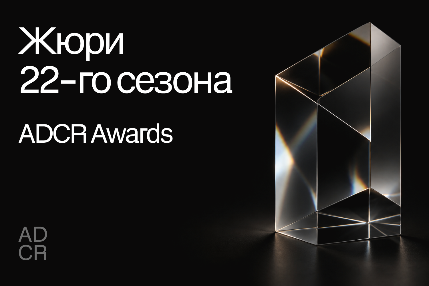 ADCR Awards объявил состав жюри 22-го сезона