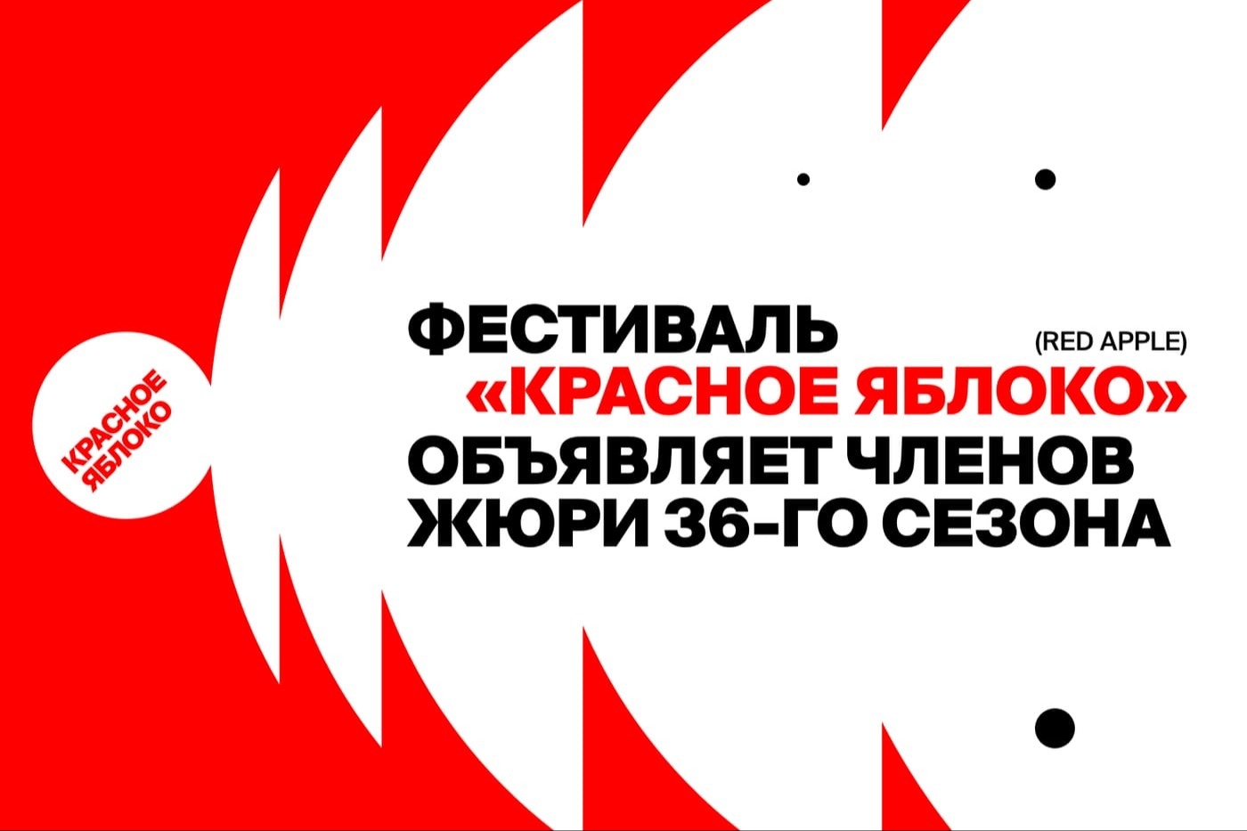 Фестиваль рекламы «Красное Яблоко» (Red Apple) объявил международное жюри 36-го сезона