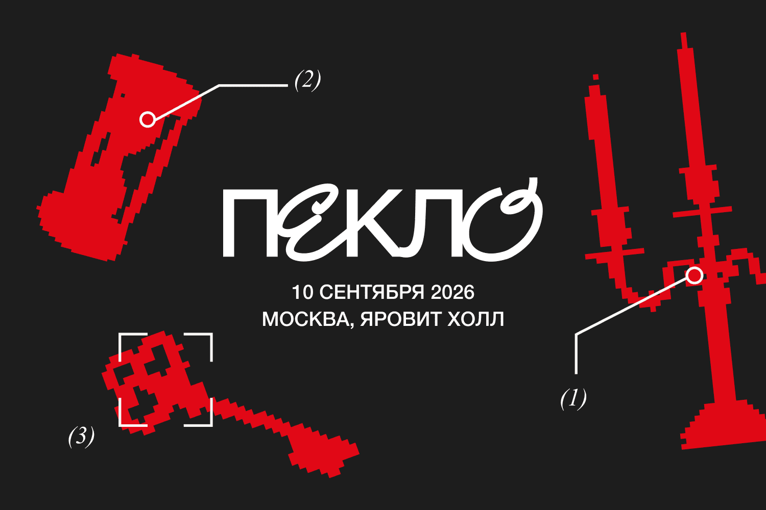 ПЕКЛО 2026: в Москве пройдет конференция по репутационному менеджменту