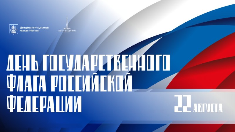 В Музее космонавтики 22 августа пройдет программа ко Дню Государственного флага России