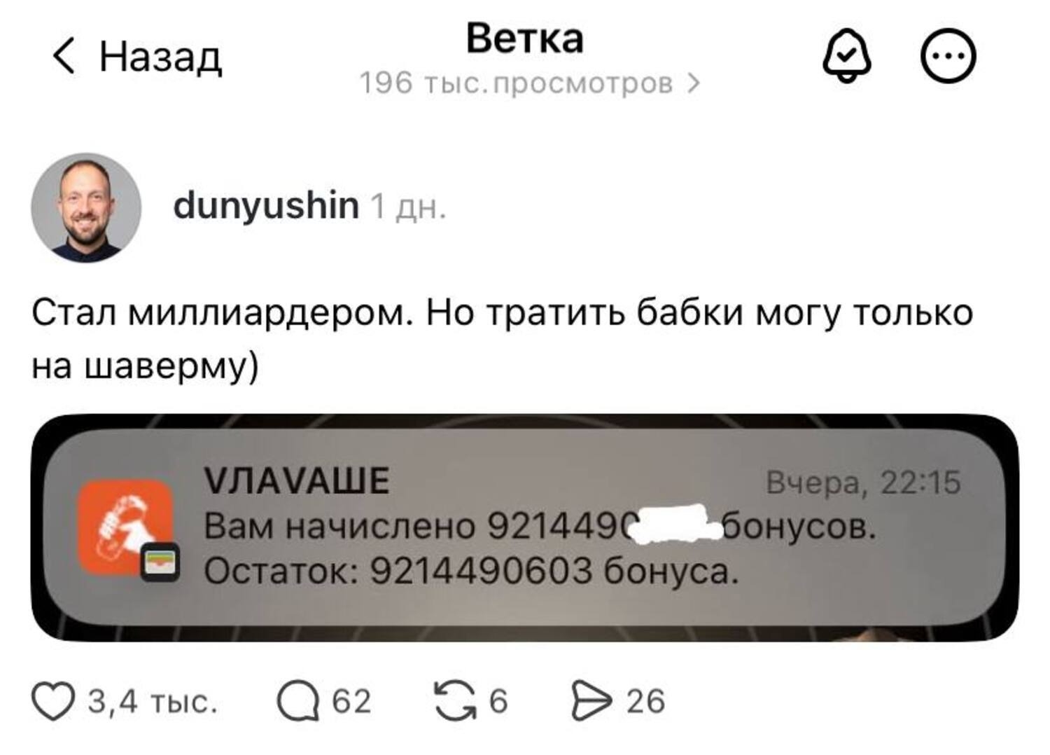Петербуржцу начислили 9,2 млрд бонусов после заказа шавермы