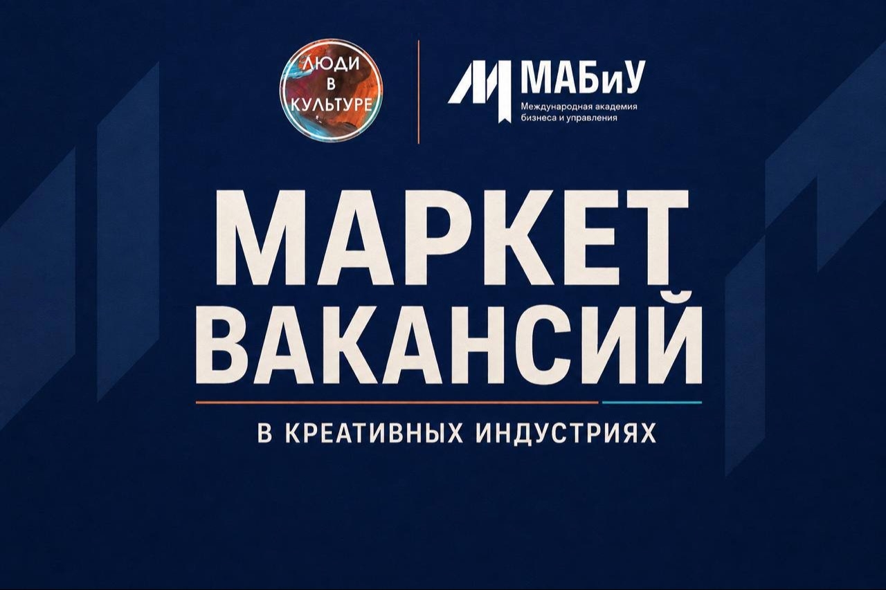 Маркет вакансий в креативных индустриях пройдет 17 сентября