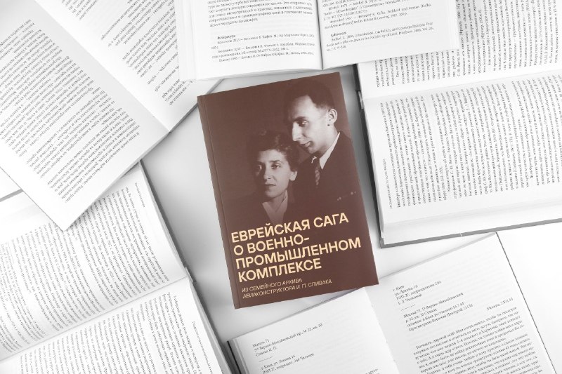 Еврейский музей представит книгу из архива авиаконструктора Исака Спивака