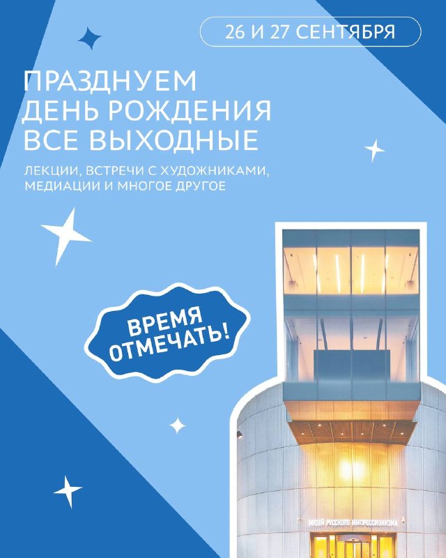 Музей русского импрессионизма отметит 10-летие программой 26 и 27 сентября
