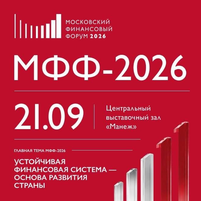 Московский финансовый форум 2026 пройдет 21 сентября в Манеже