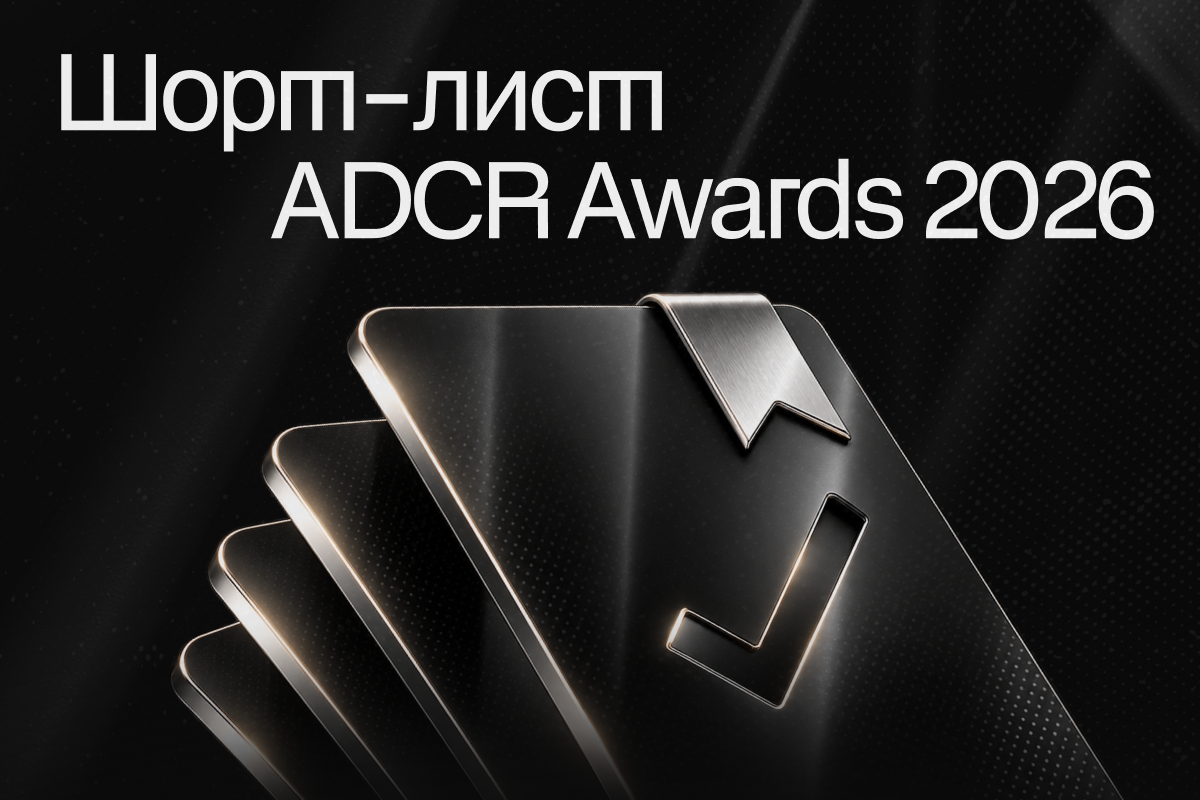 ADCR Awards 2026 назвал финалистов 22-го сезона
