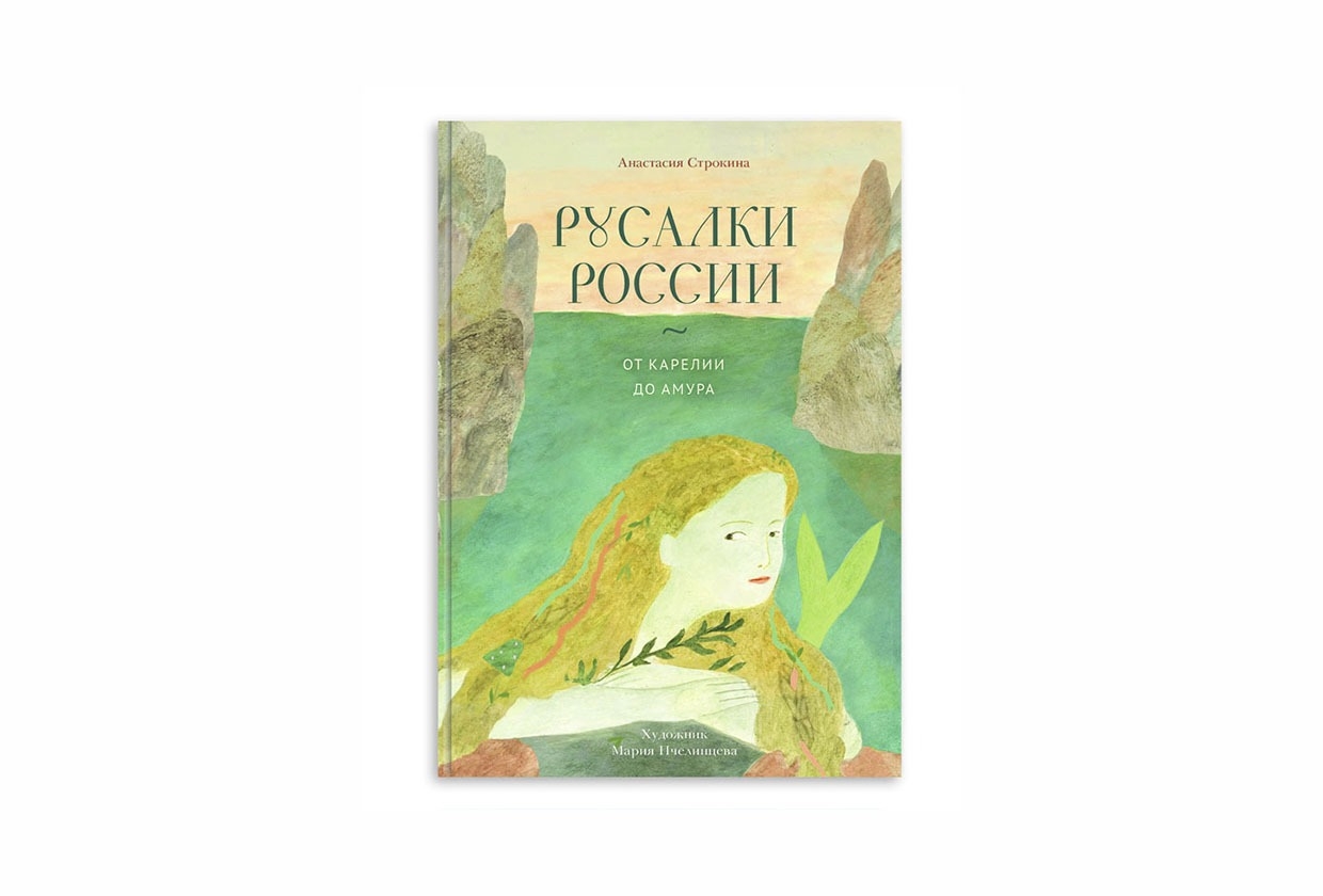 «Там, где Кама похожа на танцующую девушку»: читаем «Русалок России» Анастасии Строкиной