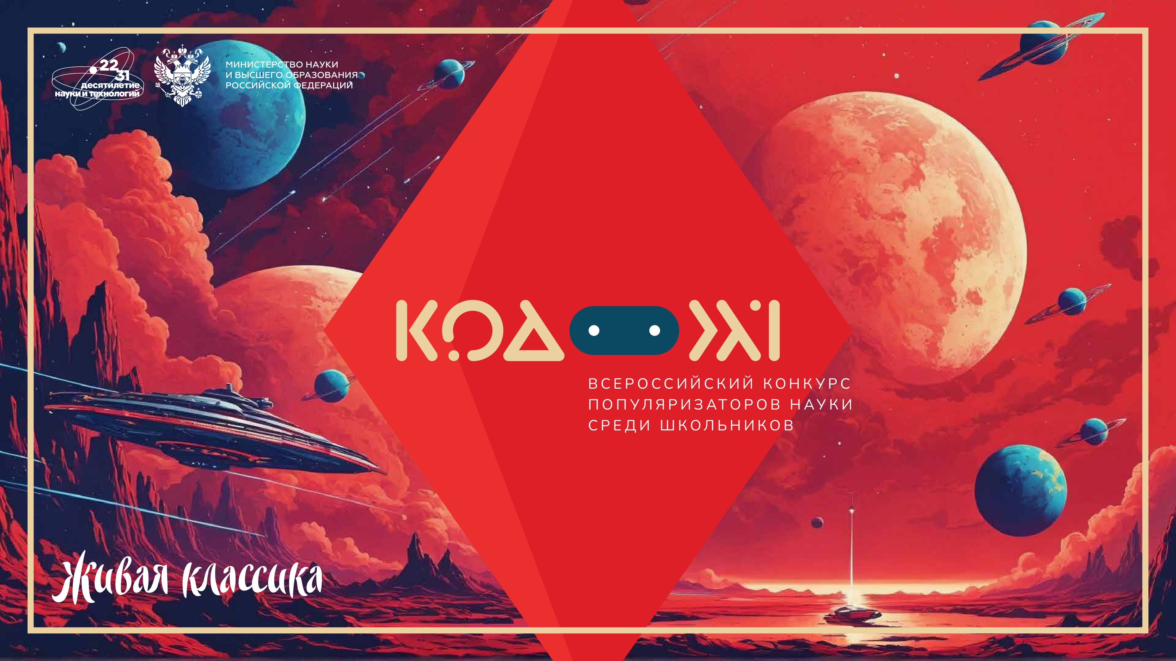 Минобрнауки и «Живая классика» открыли прием заявок на конкурс популяризаторов науки «Код 21»