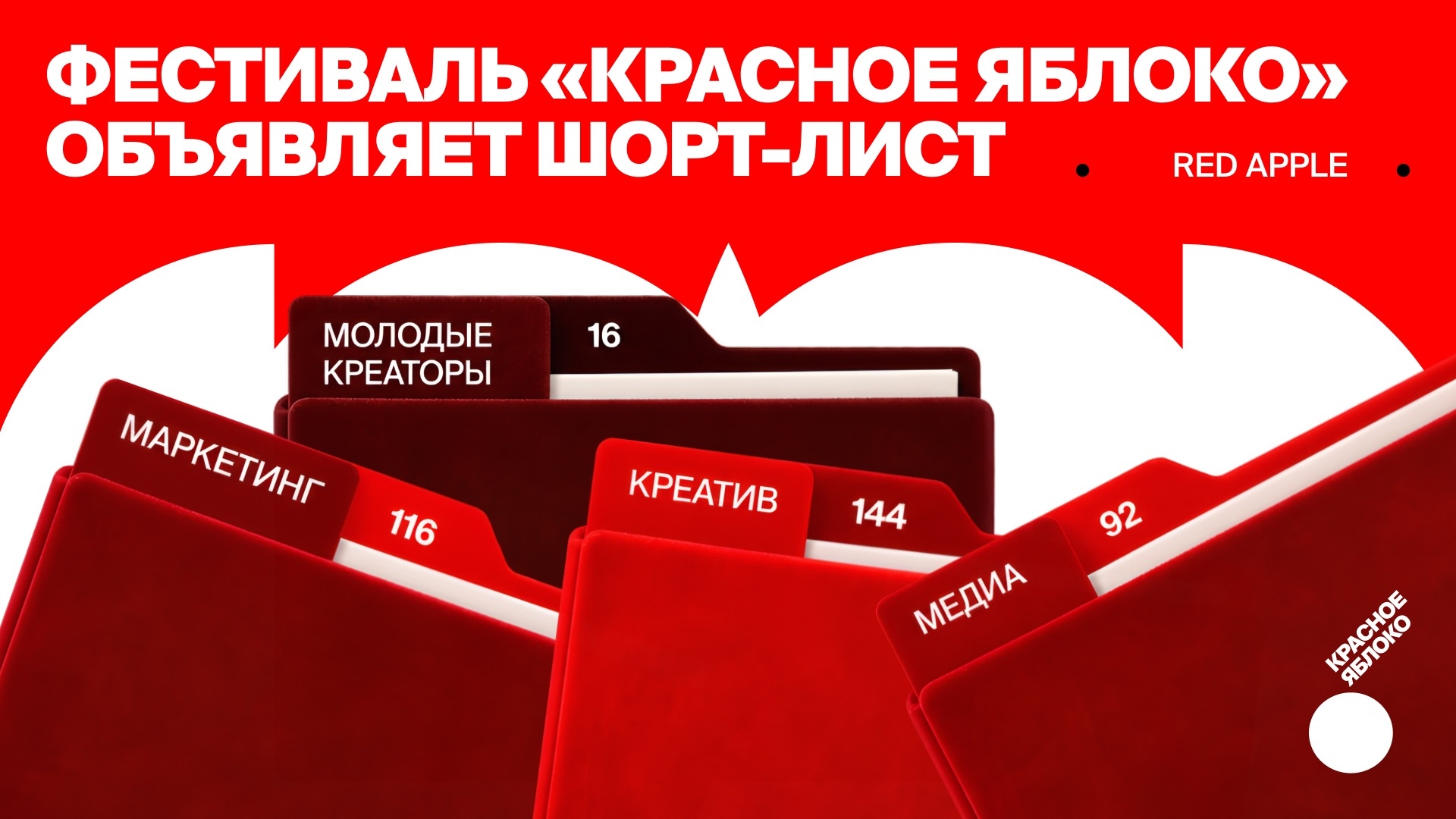 В шорт-лист фестиваля Red Apple вошли 368 работ